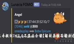 FIL币提到IM2.0不显示余额？