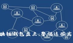 崩盘的区块链钱包盘点：