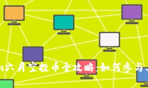 2023年Tokenim六月空投币全攻略：如何参与、收益和风险分析