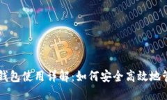 区块链监控钱包使用详解