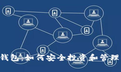 比特币ICO与钱包：如何安全投资和管理你的加密资产