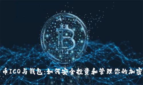 比特币ICO与钱包：如何安全投资和管理你的加密资产