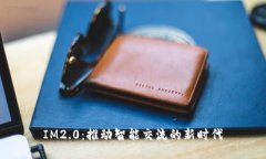 IM2.0：推动智能交流的新时