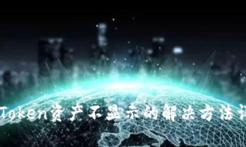 imToken资产不显示的解决方法详解