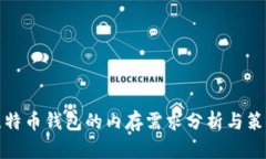 比特币钱包的内存需求分