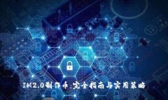 IM2.0制作币：完全指南与实