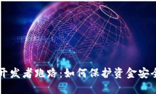 虚拟币钱包开发者跑路：如何保护资金安全与投资权益