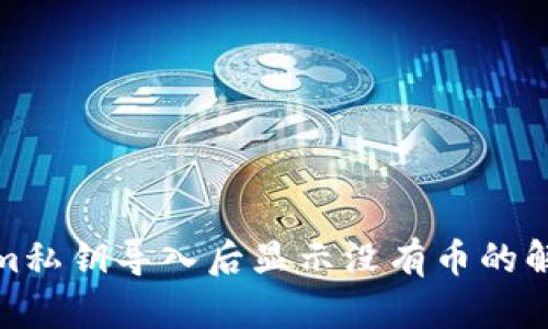 Tokenim私钥导入后显示没有币的解决方案