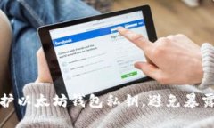 如何保护以太坊钱包私钥