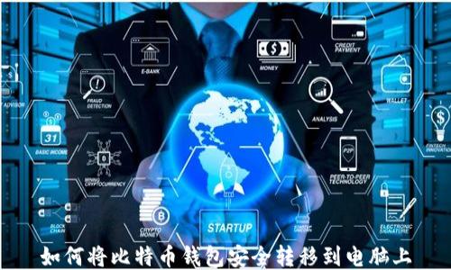 
如何将比特币钱包安全转移到电脑上