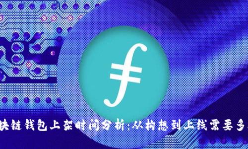 区块链钱包上架时间分析：从构想到上线需要多久？