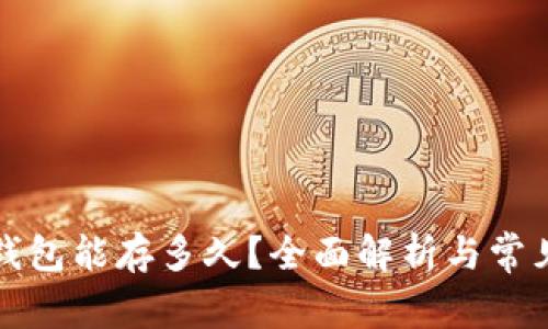 比特币冷钱包能存多久？全面解析与常见问题解答