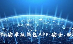 全面解析Tokenim安卓版钱包