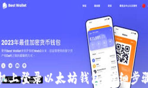
如何在新手机上登录以太坊钱包：详细步骤与注意事项