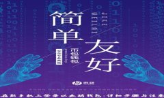 如何在新手机上登录以太