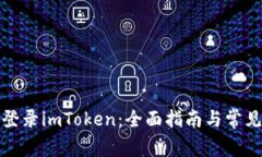 如何安全登录imToken：全面