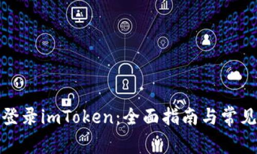 如何安全登录imToken：全面指南与常见问题解答