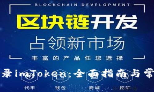 如何安全登录imToken：全面指南与常见问题解答