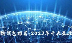 区块链钱包推荐：2023年十