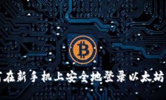 如何在新手机上安全地登