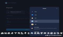 区块链技术下钱包平台的
