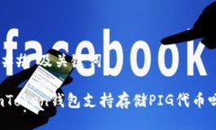 ### 及关键词imToken钱包支持