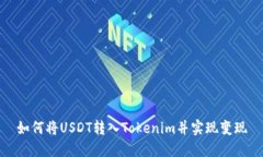 如何将USDT转入Tokenim并实现