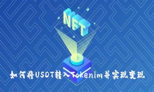 如何将USDT转入Tokenim并实现变现