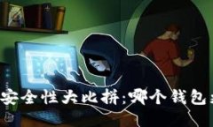 区块链钱包安全性大比拼