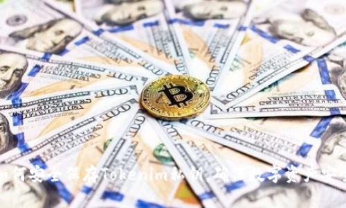 如何安全保存Tokenim私钥，确保数字资产安全
