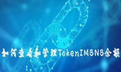 如何查看和管理TokenIMBNB余