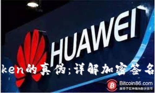 如何验证Token的真伪：详解加密签名与验证方法