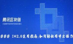 ### IM2.0使用指南：如何轻