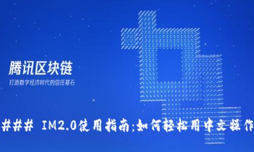 ### IM2.0使用指南：如何轻松用中文操作