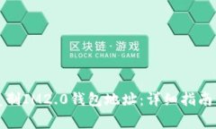 如何快速复制IM2.0钱包地址