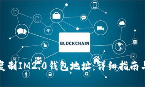 如何快速复制IM2.0钱包地址：详细指南与注意事项