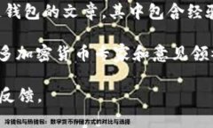 区块链钱包的测评和信息