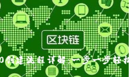 IM2.0创建流程详解：一步一步轻松掌握