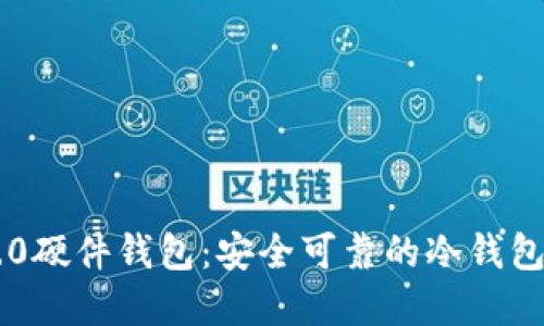 IM2.0硬件钱包：安全可靠的冷钱包选择