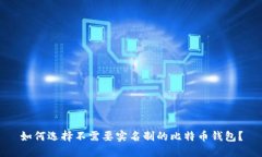 如何选择不需要实名制的