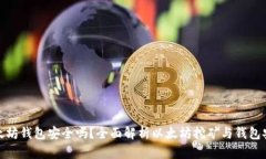 挖以太坊钱包安全吗？全