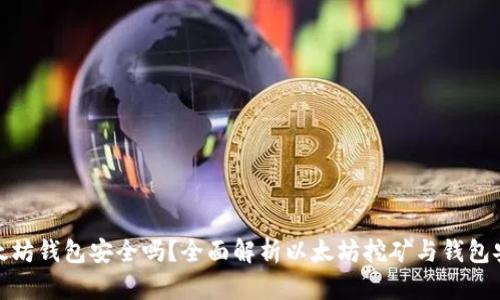挖以太坊钱包安全吗？全面解析以太坊挖矿与钱包安全性