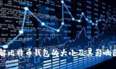 了解比特币钱包的大小及