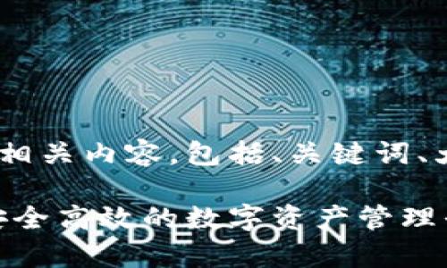 以下是关于青蛙区块链钱包的相关内容，包括、关键词、大纲、内容主体及相关问题介绍。

青蛙区块链钱包白皮书：打造安全高效的数字资产管理平台