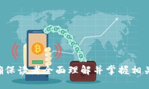   如何在tpWallet中创建以太坊钱包？ / 

 guanjianci tpWallet, 创建以太坊, 钱包, 加密货币 /guanjianci 

### 内容主体大纲

1. **引言**
   - 介绍以太坊及其应用
   - tpWallet的介绍及其功能
2. **tpWallet的下载与安装**
   - 支持的平台
   - 下载步骤
   - 安装指南
3. **创建以太坊钱包的步骤**
   - 打开tpWallet
   - 选择创建新钱包
   - 设置钱包密码
   - 保存助记词
4. **钱包的安全性**
   - 钱包安全的重要性
   - 保护助记词与密码
   - 二次验证
5. **使用以太坊钱包**
   - 如何接收以太坊
   - 如何发送以太坊
   - 交易记录查看
6. **常见问题解答**
   - 为何需要助记词？
   - 如何恢复丢失的钱包？
   - 钱包的备份方法是什么？
   - 如何提高交易速度？
   - 如何防止被骗？
   - tpWallet是否支持其他币种？

---

### 引言
在加密货币的世界中，以太坊（Ethereum）因其智能合约功能而受到广泛关注。随着去中心化应用（DApps）的迅猛发展，越来越多的人开始投资和使用以太坊交易。为了安全地存储以太坊，用户需要一个可靠的钱包。在这样的背景下，tpWallet作为一款多功能加密钱包，提供了创建以太坊钱包的简便方法。

tpWallet不仅支持以太坊的存储和交易，还具有良好的用户界面和安全措施，使其成为用户的理想选择。本篇文章将详细介绍如何在tpWallet中创建以太坊钱包，并解答用户在使用过程中可能遇到的各种问题。

### tpWallet的下载与安装

#### 支持的平台

tpWallet支持多种操作系统，包括Windows、Mac OS、Android和iOS等。用户可以根据自己的设备选择合适的版本下载。

#### 下载步骤

1. 访问tpWallet的官方网站。
2. 在下载页面选择对应操作系统的版本。
3. 点击下载按钮，等待下载完成。

#### 安装指南

下载完成后，用户可以按照以下步骤进行安装：

1. 双击下载的安装文件。
2. 按照屏幕提示逐步完成安装过程。
3. 安装完成后，打开tpWallet应用程序。

### 创建以太坊钱包的步骤

#### 打开tpWallet

在安装完成后，用户可以在桌面或应用列表中找到tpWallet，点击打开。

#### 选择创建新钱包

在程序启动的界面，用户会看到“创建新钱包”选项，点击此按钮进入创建钱包的界面。

#### 设置钱包密码

用户需要为新钱包设置一个强密码，以确保钱包的安全性。建议使用字母、数字及特殊字符组合的密码。

#### 保存助记词

在创建过程中，tpWallet会生成一组助记词。这组助记词至关重要，用户需将其妥善保存。若后期需要恢复钱包，助记词是必不可少的。

### 钱包的安全性

#### 钱包安全的重要性

在数字资产交易中，安全性是重中之重。钱包被盗、密码遗忘、助记词丢失等都是用户需要面对的风险。

#### 保护助记词与密码

用户应将助记词写在纸上并妥善保管，不要在网上或手机中保存。同时，设置复杂密码，定期更换。

#### 二次验证

部分钱包支持二次验证功能，用户可通过设置对钱包进行更高层次的保护。

### 使用以太坊钱包

#### 如何接收以太坊

用户可以通过提供自己的以太坊地址，让他人发送以太坊至自己的钱包地址。tpWallet界面会显示用户的以太坊地址和二维码。

#### 如何发送以太坊

1. 点击tpWallet中的“发送”按钮。
2. 输入接收方的以太坊地址和发送金额。
3. 确认交易信息后，点击“确认”进行交易。

#### 交易记录查看

用户可以在tpWallet中查看所有历史交易记录，透明化的记录能够帮助用户更好地管理资产。

### 常见问题解答

#### 为何需要助记词？

助记词是恢复钱包的唯一凭证。如果用户丢失钱包或更换设备，助记词可以帮助恢复所有资产。因此，务必妥善保管。

#### 如何恢复丢失的钱包？

使用助记词可以恢复钱包。在tpWallet界面，选择“导入钱包”，输入助记词，便可恢复钱包及资产。

#### 钱包的备份方法是什么？

用户可将助记词写在纸上，还可以使用加密 USB 驱动器等设备保存。同时，及时备份交易记录及钱包信息也是一种有效的备份方式。

#### 如何提高交易速度？

提高交易速度的主要方式是调整交易的“燃气费”。在发送以太坊的过程中，用户可以根据当时的网络情况调高燃气费，以提高交易优先级。

#### 如何防止被骗？

用户应通过官方渠道下载钱包应用，并对任何要求提供助记词和密码的行为保持警惕。切勿随意访问不明链接或下载不明软件。

#### tpWallet是否支持其他币种？

是的，tpWallet支持多种加密货币，并且用户可以自由选择创建不同币种的钱包，以满足多样化的投资需求。

---

### 详细内容构建（3500字）

接下来将逐步围绕以上大纲，详细阐述每个部分，涵盖用户在tpWallet创建以太坊钱包的全过程，以及在使用过程中可能遇到的各种问题，确保读者全面理解并掌握相关操作与安全知识。因为字数较长，这里将分阶段继续撰写。请您提供特定段落或者问题的具体关注点，我将逐步为您详细解答每一部分内容。