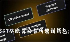 如何将USDT从欧易交易所转