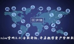 Tokenim官网2.0：全新升级，