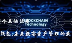 思考一个且的优质IM2.0钱包