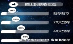 如何从官网下载TokenIM：完