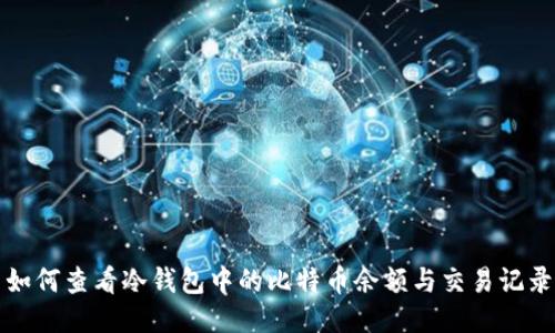 如何查看冷钱包中的比特币余额与交易记录